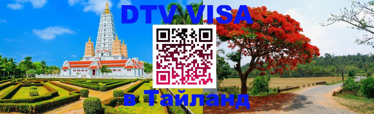 VISA в Тайланд для удалёнщиков 