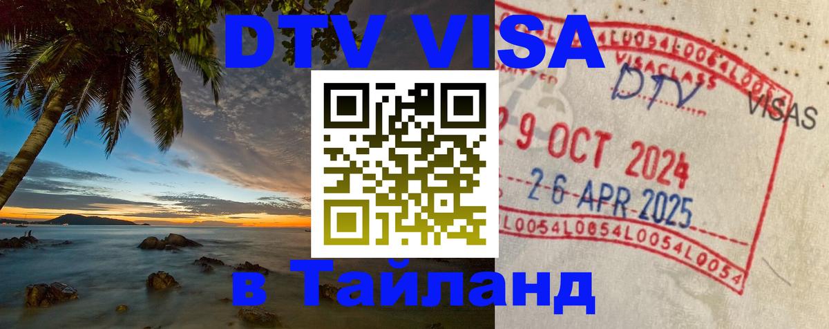 Стоимость и условия DTV визы — оформление в Таиланд под ключ - Вильнюс 